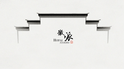 徽派建筑汇报(PPT52页)