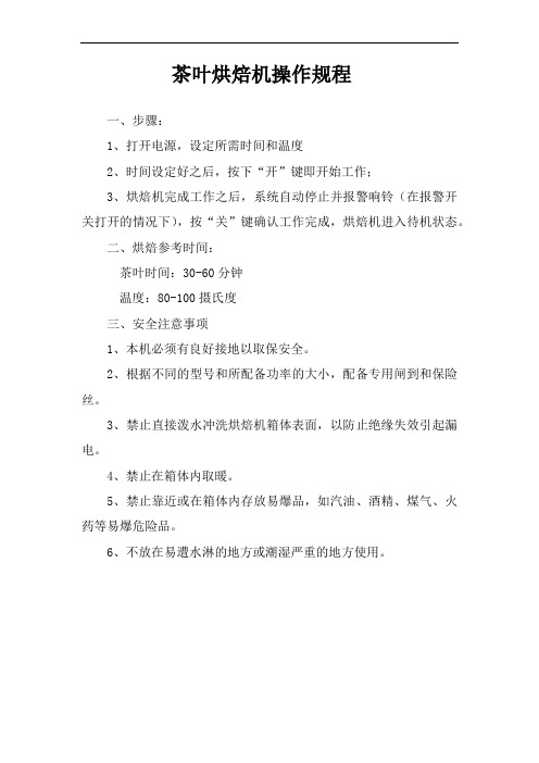 茶叶烘焙机操作规程