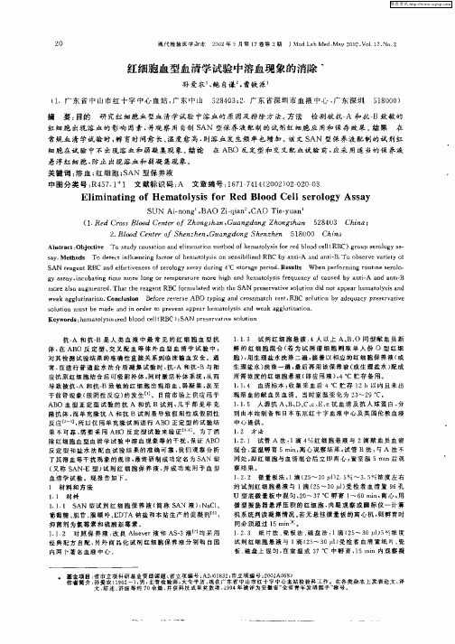 红细胞血型血清学试验中溶血现象的消除