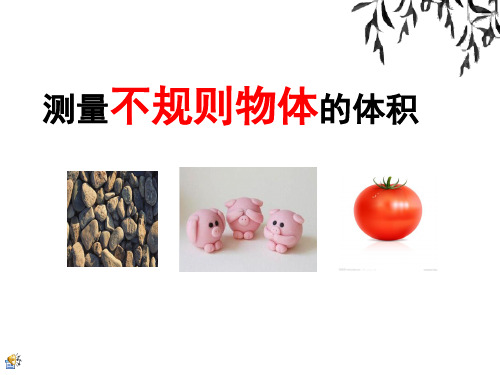 五年级下册数学课件-相关链接(测量不规则物体的体积) 青岛版