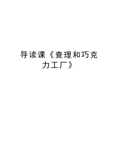 导读课《查理和巧克力工厂》教学提纲