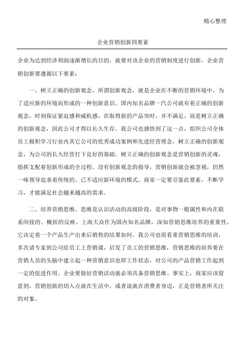 企业营销创新四要素