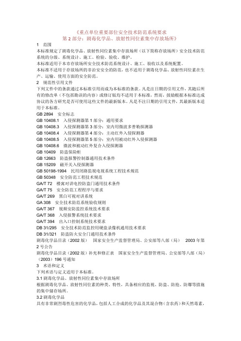 重点单位重要部位安全技术防范系统要求 第2部分：剧毒化学品、放射性同位素集中存放场所