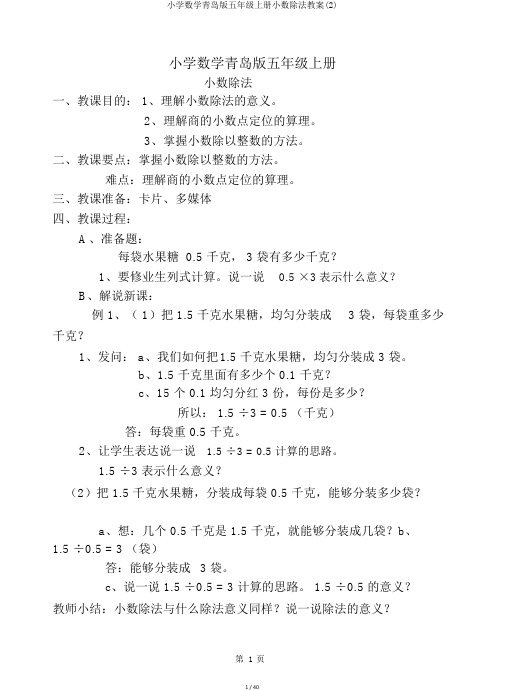 小学数学青岛版五年级上册小数除法教案(2)
