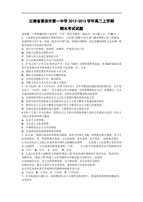 景洪市第一中学2012-2013学年高二上学期期末考试政治试题带答案