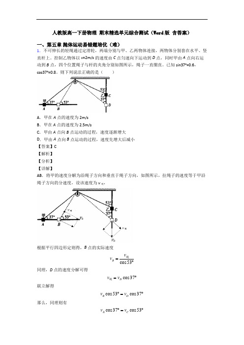 人教版高一下册物理 期末精选单元综合测试(Word版 含答案)