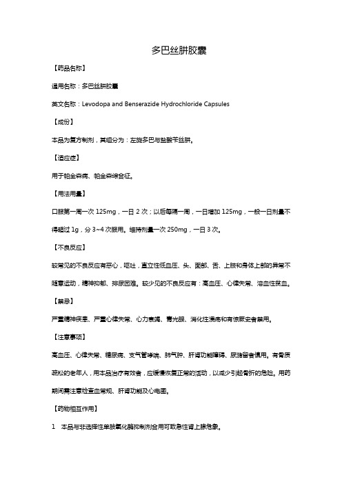 多巴丝肼胶囊