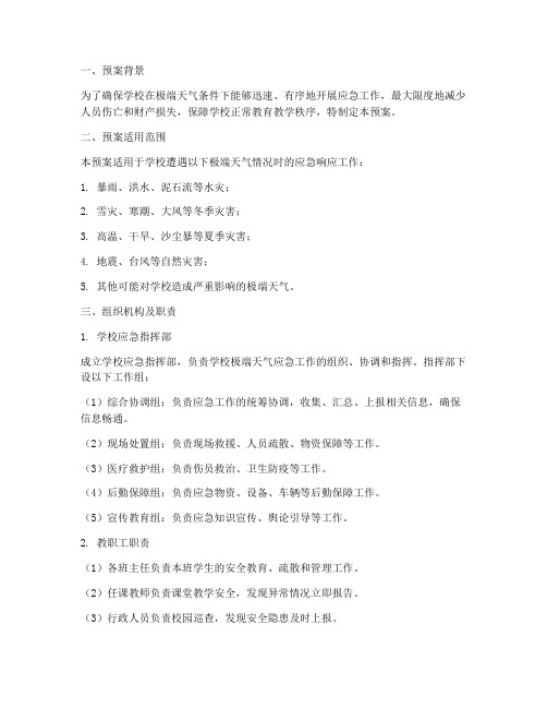 学校极端天气工作预案