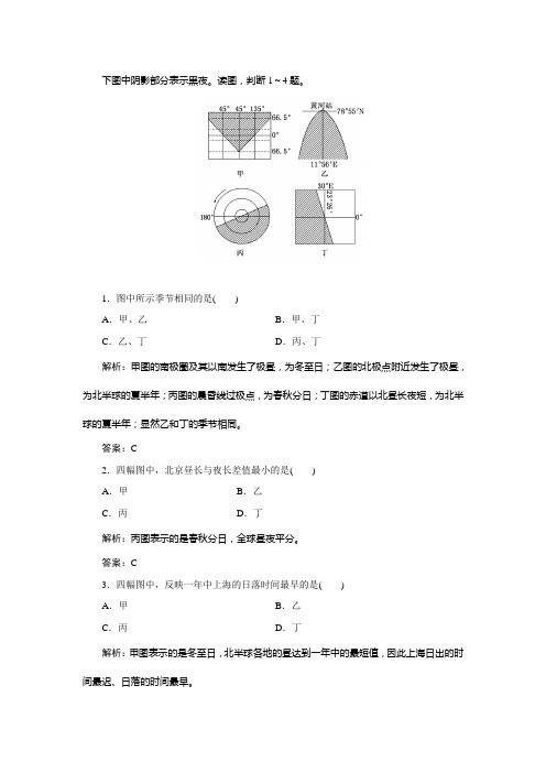 【三维设计】高中地理 教师用书 第1部分 小专题 大智慧 (一)光照图的判读专题训练 鲁教版必修1