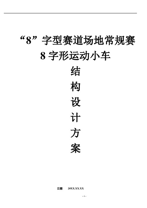 [大学竞赛][设计大赛]8字形小车结构设计方案-“8”字型赛道场地常规赛