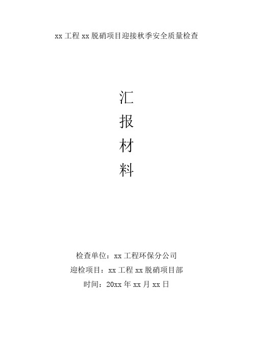 脱硝项目迎接秋季安全质量检查汇报材料