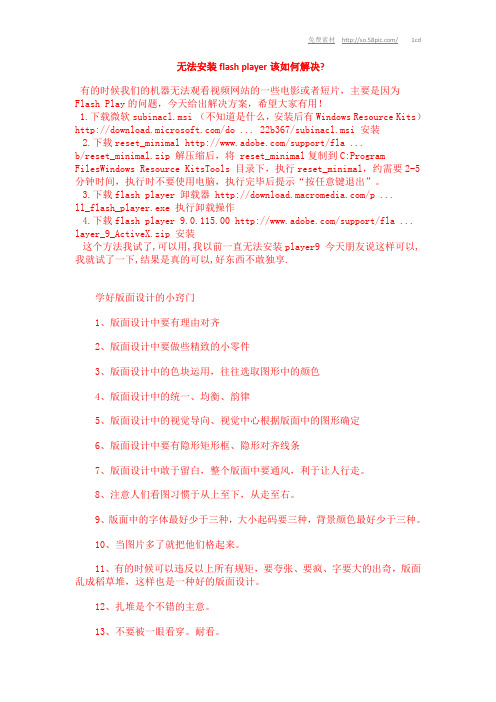 无法安装flash player该如何解决-