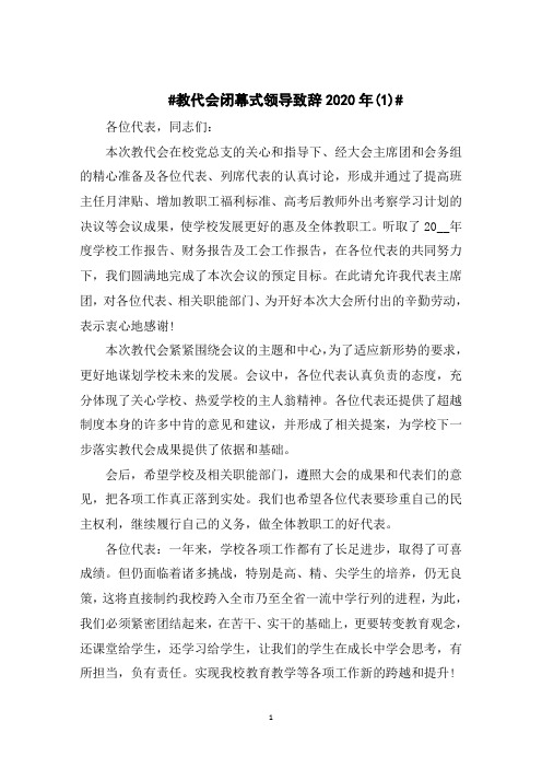 教代会闭幕式领导致辞2020年5篇