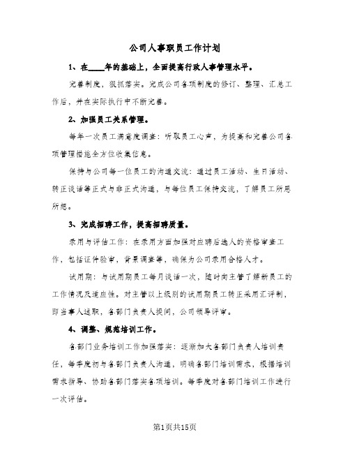 公司人事职员工作计划（五篇）