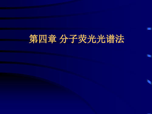 第四章荧光光谱