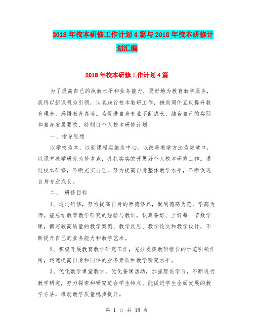 2018年校本研修工作计划4篇与2018年校本研修计划汇编.doc