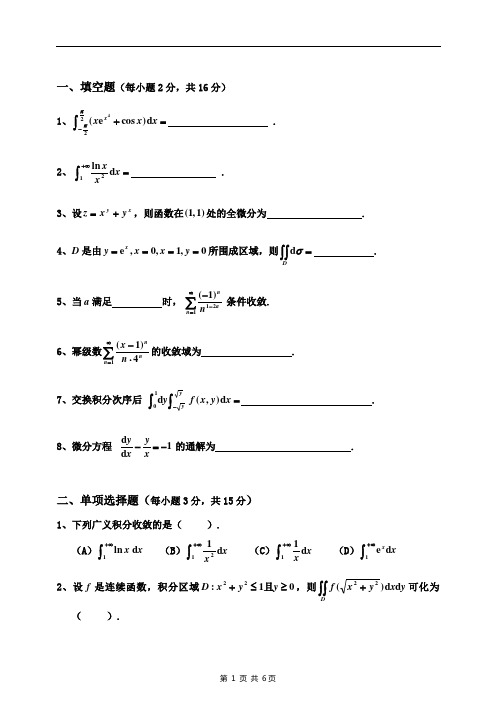 微积分期末试卷(考试必做)