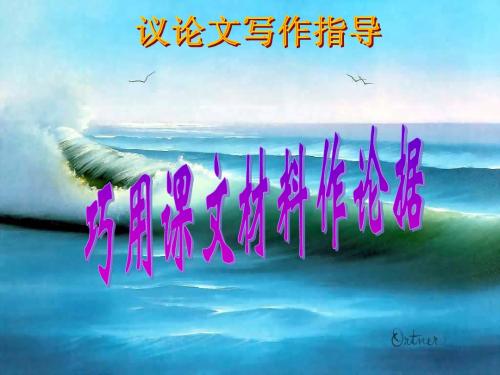 巧用课文材料作论据(一材多用,多材一用)