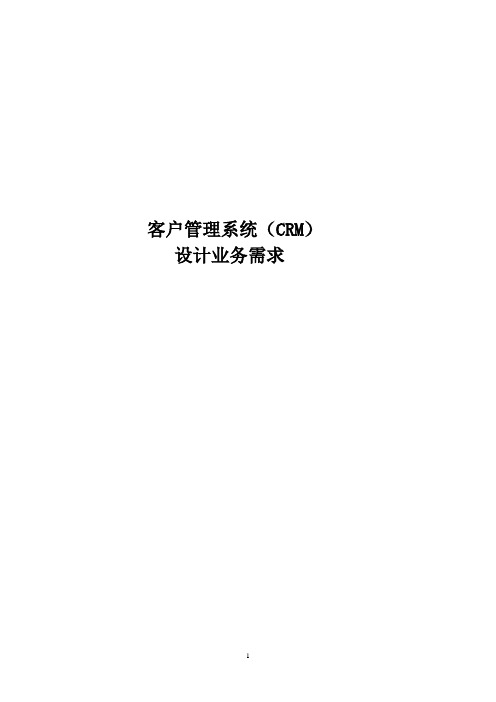 客户管理系统(CRM)设计业务需求
