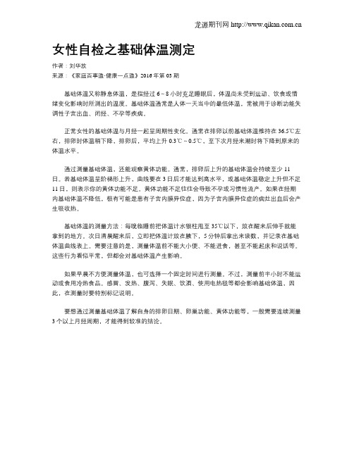 女性自检之基础体温测定
