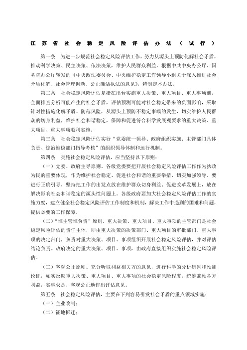 江苏省社会稳定风险评估办法试行