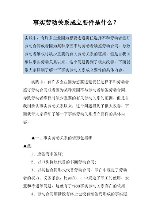 事实劳动关系成立要件是什么？
