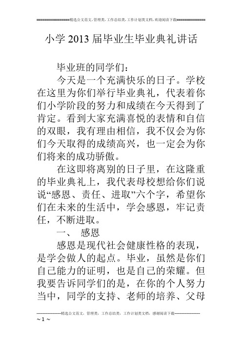 小学13届毕业生毕业典礼讲话