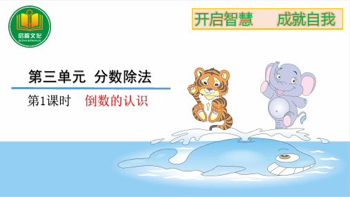 人教版六年级上册 公开课 倒数的认识PPT课件