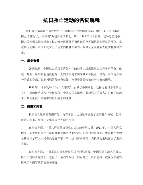 抗日救亡运动的名词解释