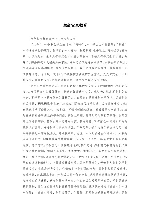 生命安全教育