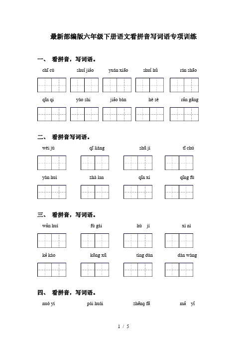 最新部编版六年级下册语文看拼音写词语专项训练