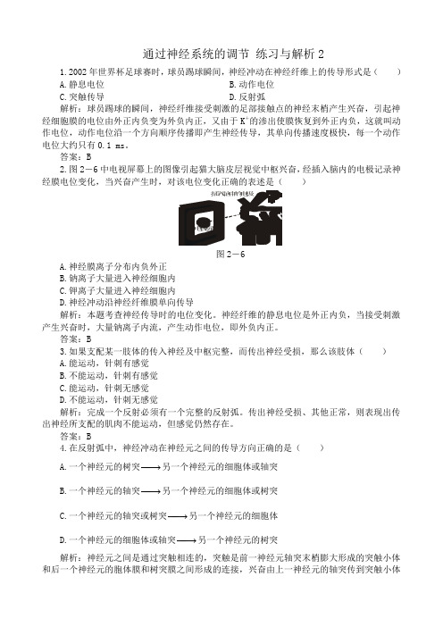 高中生物通过神经系统的调节 练习与解析2新课标 人教版 必修3