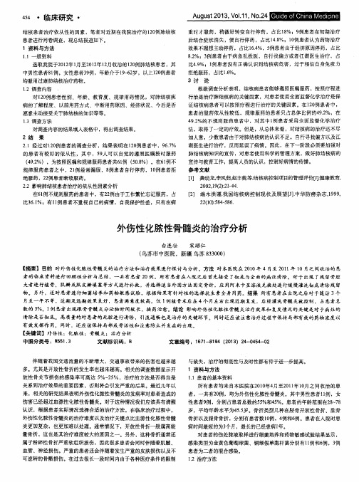 外伤性化脓性骨髓炎的治疗分析