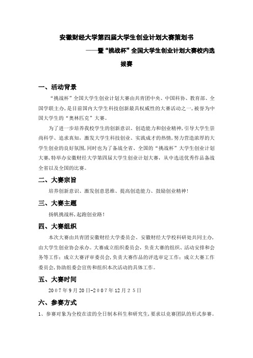 安徽财经大学第四届创业计划大赛策划书