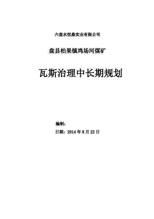 鸡场河煤矿瓦斯治理中长期规划