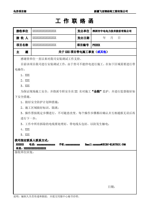 对外工作联络函范本(带电施工)