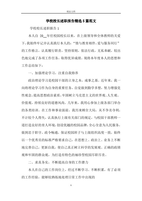 学校校长述职报告精选5篇范文