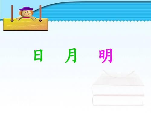 一年级语文上册4《日月明》