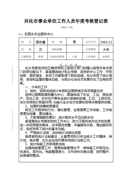 兴化市事业单位工作人员年度考核登记表