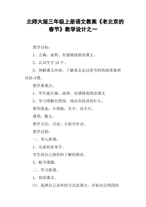 北师大版三年级上册语文教案《老北京的春节》教学设计之一