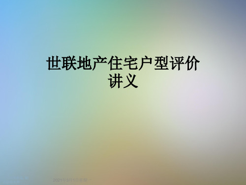 世联地产住宅户型评价讲义