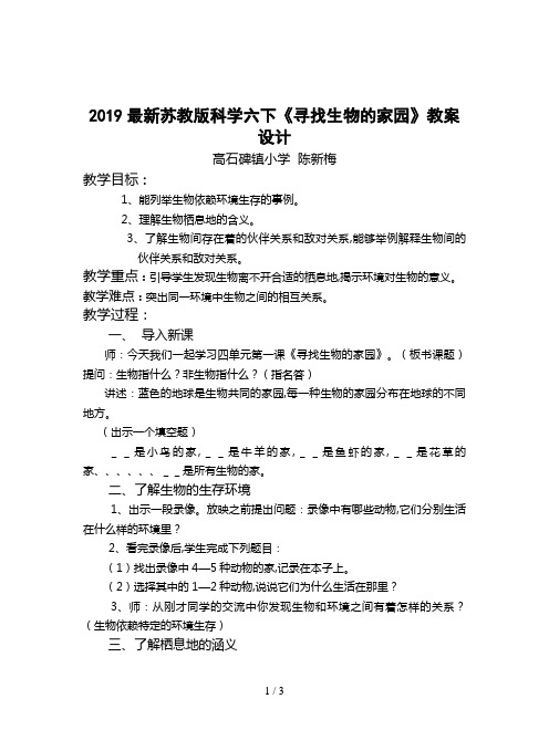 2019最新苏教版科学六下《寻找生物的家园》教案设计