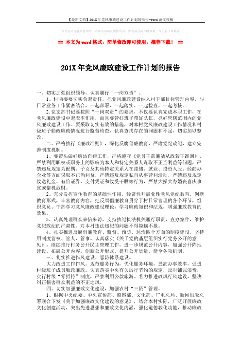 【最新文档】201X年党风廉政建设工作计划的报告-word范文模板 (2页)