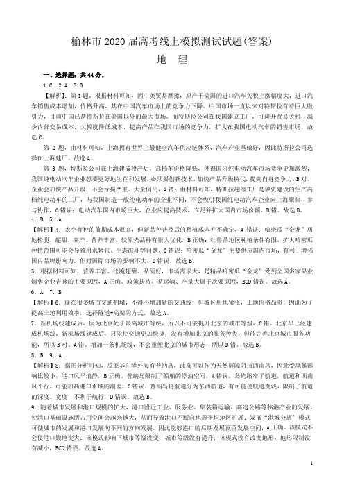 2020年3月陕西省榆林市普通高中2020届高三高考线上模拟测试文综地理答案