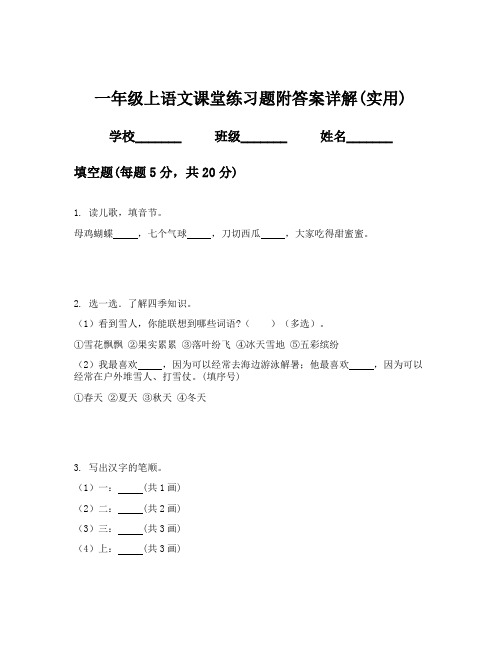 一年级上语文课堂练习题附答案详解(实用)