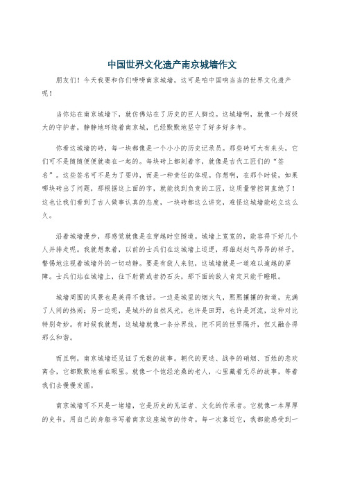 中国世界文化遗产南京城墙作文