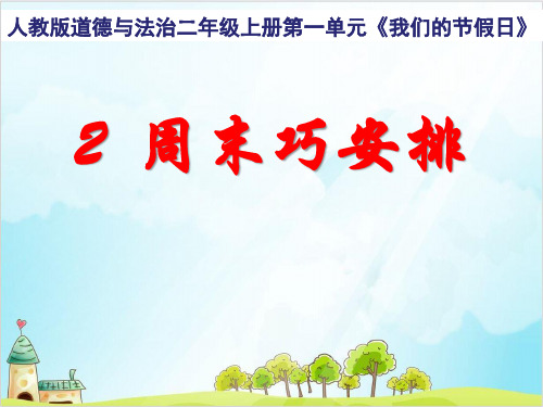 二年级上道德与法治《周末巧安排》优秀ppt课件2【新部编版】