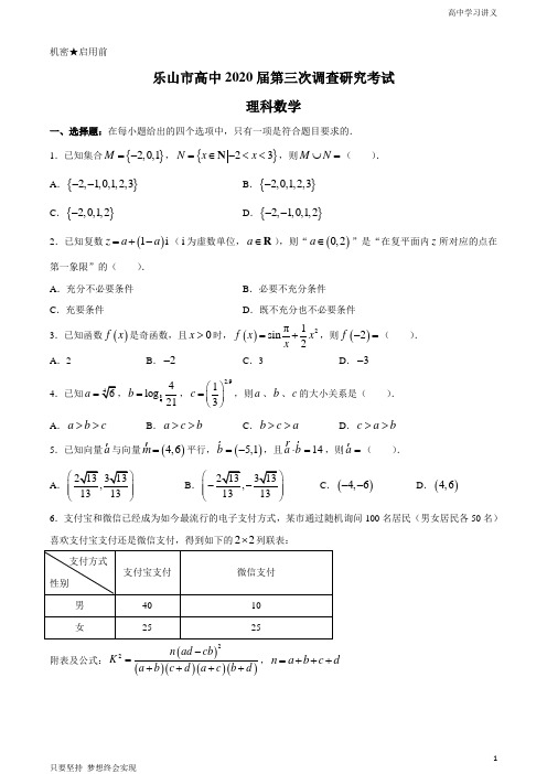 四川省乐山市高中2020届高三第三次调查研究考试数学(理)试题+Word版含答案byde