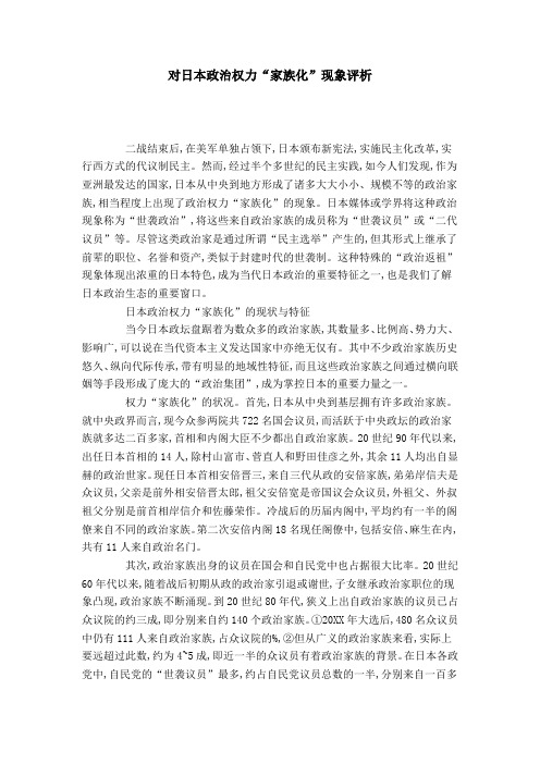 对日本政治权力“家族化”现象评析