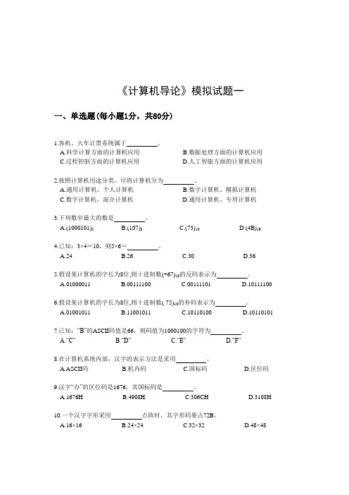 《计算机导论》模拟复习题五套